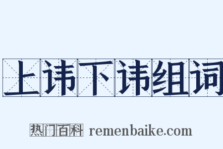 上讳下讳组词是什么意思的图片